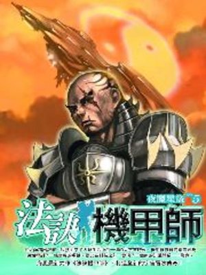 cover image of 法訣機甲師05